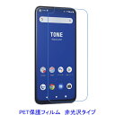 【2枚】 トーンモバイル TONE e21 液晶保護フィルム 非光沢 指紋防止