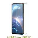 【2枚】 HTC Desire 22 Pro 6.6インチ 液晶保護フィルム 高光沢 クリア