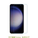 【2枚】 Galaxy S23 FE SCG24 6.4インチ 2024年2月 液晶保護フィルム 高光沢 クリア