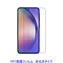 【2枚】 Galaxy A55 A35 5G SC-53E SCG27 2024年 液晶保護フィルム 非光沢 指紋防止