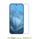 【2枚】 Google Pixel 9 / Google Pixel 9 Pro 液晶保護フィルム 高光沢 クリア
