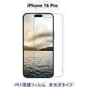 【2枚】 iPhone 16 Pro 6.3インチ 液晶保護フィルム 非光沢 指紋防止