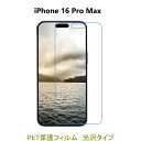 【2枚】 iPhone 16 Pro Max 6.9インチ 液晶保護フィルム 高光沢 クリア