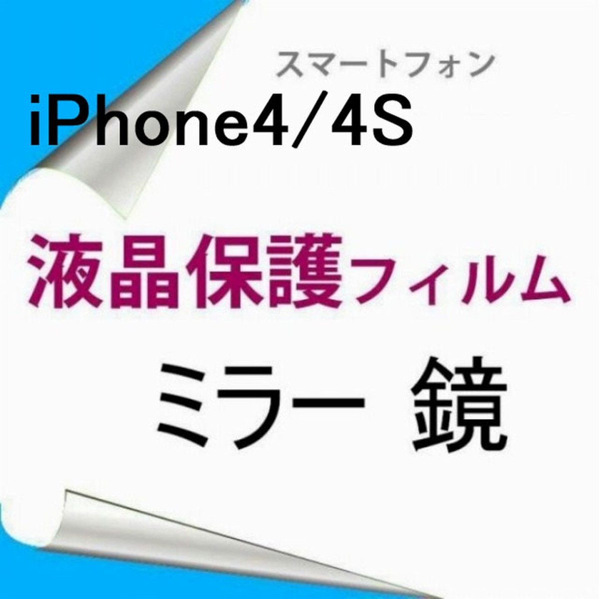 【2枚】 iPhone4 4S 液晶保護フィルム ミラー 鏡 高光沢 クリア