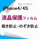 【2枚】 iPhone4 4S 液晶保護フィルム 覗き防止 のぞき防止 プライバシー保護