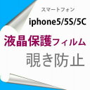 【2枚】 iPhone5 5S SE 4インチ 液晶保護フィルム 覗き防止 のぞき防止 プライバシー保護
