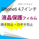 【2枚】 iPhone6 iPhone6s 4.7インチ 液晶保護フィルム 覗き防止 のぞき防止 プライバシー保護