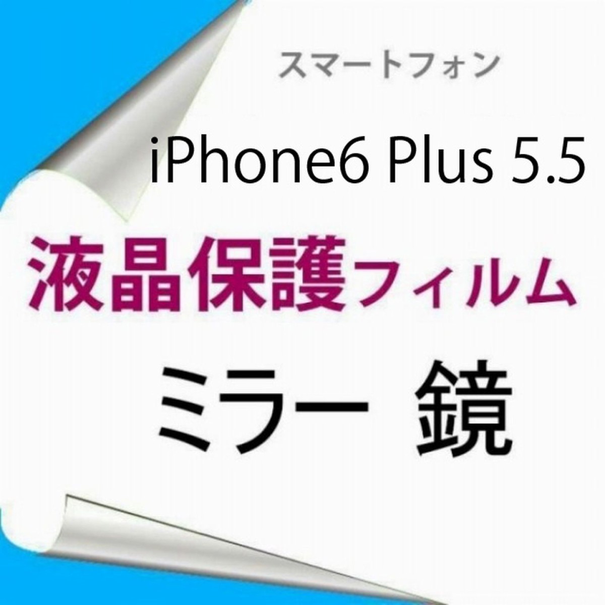 【2枚】 iPhone6 Plus iPhone6s Plus 5.5インチ 液晶保護フィルム ミラー 鏡 高光沢 クリア