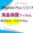 【2枚】 iPhone6 Plus iPhone6s Plus 5.5インチ 液晶保護フィルム 覗き防止 のぞき防止 プライバシー保護