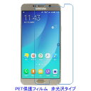 【2枚】 Galaxy Note5 5.7インチ 液晶保護フィルム 非光沢 指紋防止