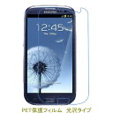 【2枚】 Galaxy S3 SC-06D SC-03E SCL21 液晶保護フィルム 高光沢 クリア