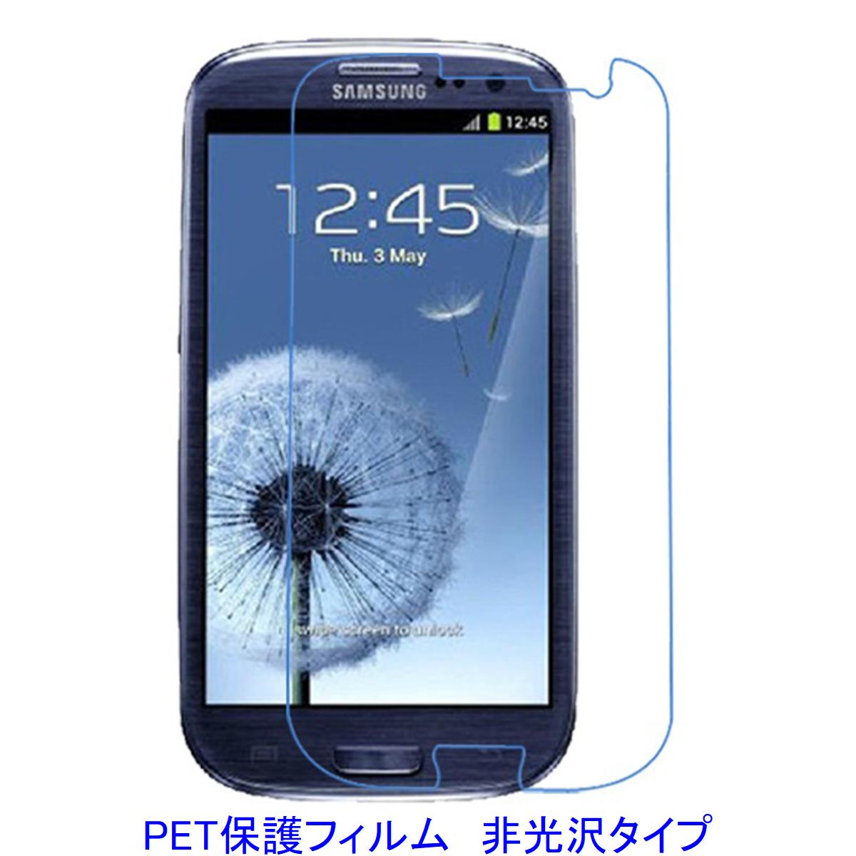 【2枚】 Galaxy S3 SC-06D SC-03E SCL21 液晶保護フィルム 非光沢 指紋防止