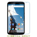 【2枚】 Google Nexus6 2014年 液晶保護フィルム 高光沢 クリア