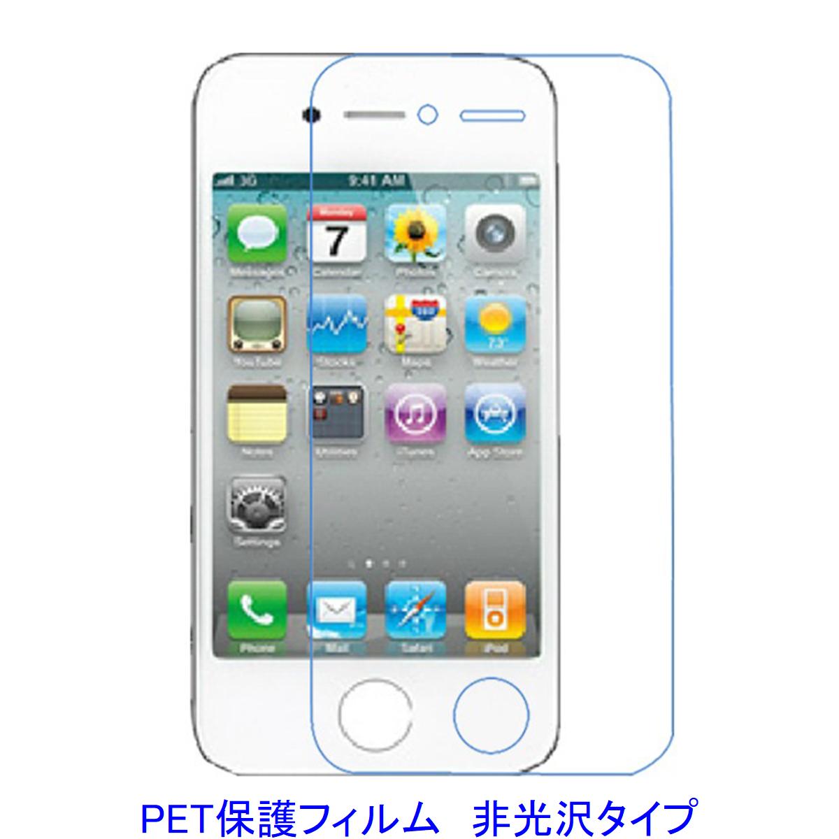 【2枚】 iPhone4 4S 液晶保護フィルム 非光沢 指紋防止