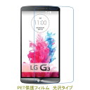 【2枚】 LG G3 LG-D855 D850 D851 5.5インチ 液晶保護フィルム 高光沢 クリア