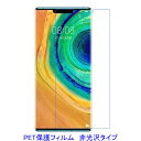 【2枚】 HUAWEI Mate 30 Pro 5G 平面のみ保護 液晶保護フィルム 非光沢 指紋防止