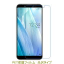 【2枚】 AQUOS sense3 basic SHV48 907SH 液晶保護フィルム 高光沢 クリア