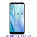 【2枚】 AQUOS sense3 basic SHV48 907SH 液晶保護フィルム 非光沢 指紋防止