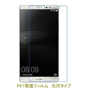 【2枚】 HUAWEI MATE8 6インチ 液晶保護フィルム 高光沢 クリア