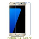 【2枚】 Galaxy S7 5.1インチ 海外版 液晶保護フィルム 高光沢 クリア