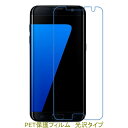 【2枚】 Galaxy S7 edge SC-02H SCV33 平面のみ保護 液晶保護フィルム 高光沢 クリア