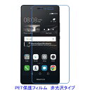 【2枚】 HUAWEI P9 lite 5.2インチ 液晶保護フィルム 非光沢 指紋防止