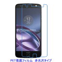 【2枚】 Moto Z 5.5インチ 液晶保護フィルム 非光沢 指紋防止