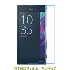 【2枚】 Xperia XZ SO-01J SOV34 601SO 液晶保護フィルム 高光沢 クリア