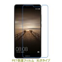 【2枚】 HUAWEI Mate9 5.9インチ 液晶保護フィルム 高光沢 クリア