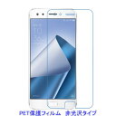 【2枚】 ZenFone 4 Pro ZS551KL 5.5インチ 液晶保護フィルム 非光沢 指紋防止