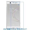 【2枚】 Xperia XZ1 Compact SO-02K 液晶保護フィルム 非光沢 指紋防止