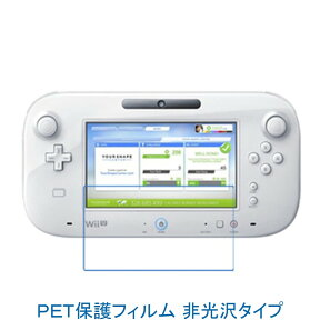 【2枚】 Wii U GamePad 専用コントローラ 6.2インチ 液晶保護フィルム 非光沢 指紋防止