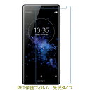 【2枚】 Xperia XZ2 SO-03K SOV37 702SO 液晶保護フィルム 高光沢 クリア