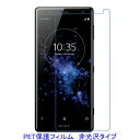 【2枚】 Xperia XZ2 SO-03K SOV37 702SO 液晶保護フィルム 非光沢 指紋防止