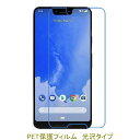 【2枚】 Google Pixel 3 XL 6.3インチ 液晶保護フィルム 高光沢 クリア