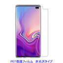 【2枚】 Galaxy S10 S10 Plus SC-04L SCV42 SC-05L 平面のみ保護 液晶保護フィルム 非光沢 指紋防止