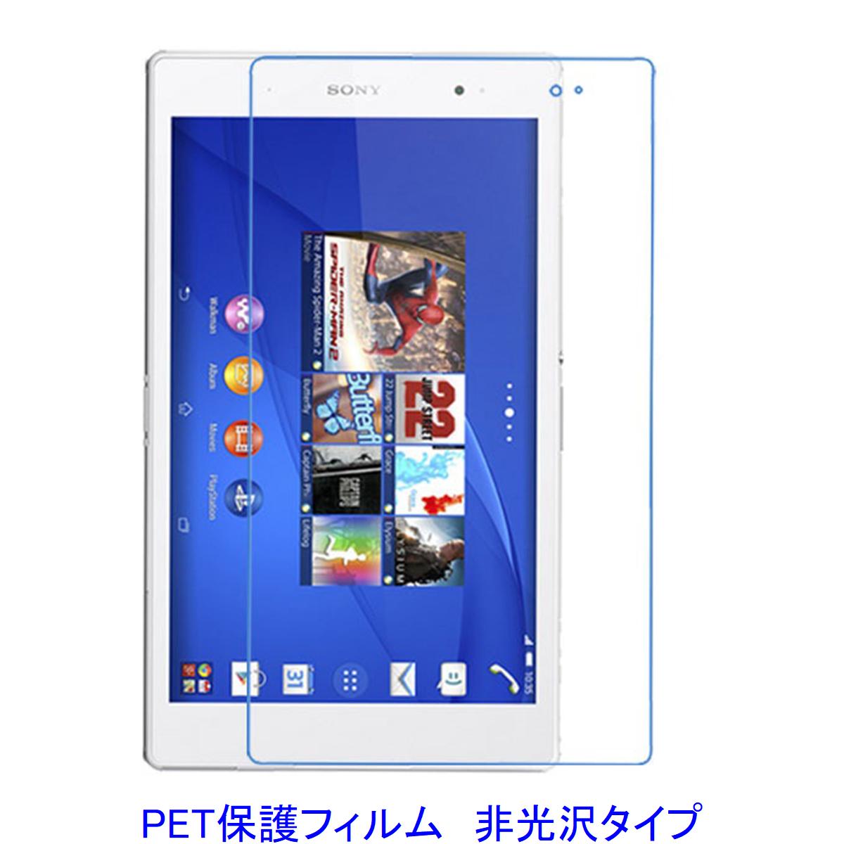 Xperia Z3 Tablet Compact 8インチ 液晶保護フィルム 非光沢 指紋防止