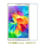 Galaxy Tab S 8.4 SC-03G T700 T705 液晶保護フィルム 高光沢 クリア