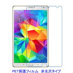Galaxy Tab S 8.4 SC-03G T700 T705 液晶保護フィルム 非光沢 指紋防止