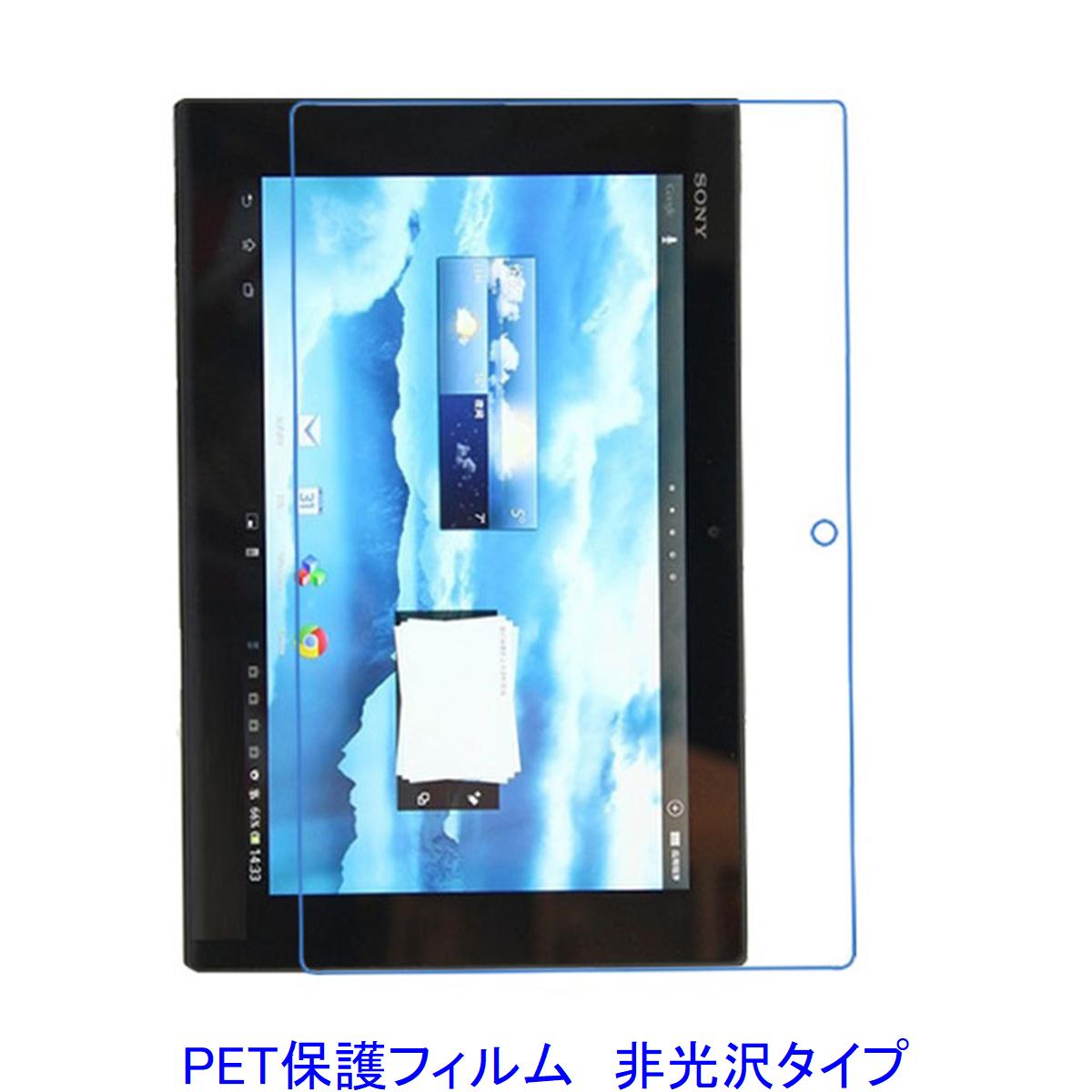 Xperia Z Tablet 【PET素材】 液晶保護フィルム 非光沢 指紋防止