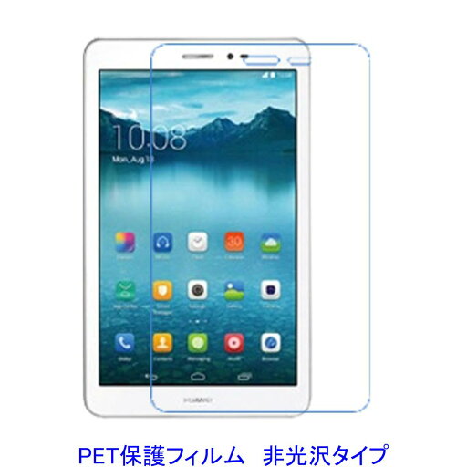 MediaPad T1 8インチ S8-701U S8-701W 液晶保護フィルム 非光沢 指紋防止 MediaPad T1 8インチ S8-701U S8-701W 液晶保護フィルム 非光沢 指紋防止