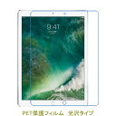 iPad Pro 12.9インチ 第1世代 2015年 第2世代 2017年 液晶保護フィルム 高光沢 クリア