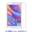 HUAWEI MediaPad T2 8.0 Pro Honor Pad 2 8インチ 液晶保護フィルム 非光沢 指紋防止