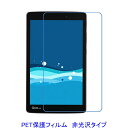 キュア タブ Qua tab PX au 8インチ 液晶保護フィルム 非光沢 指紋防止