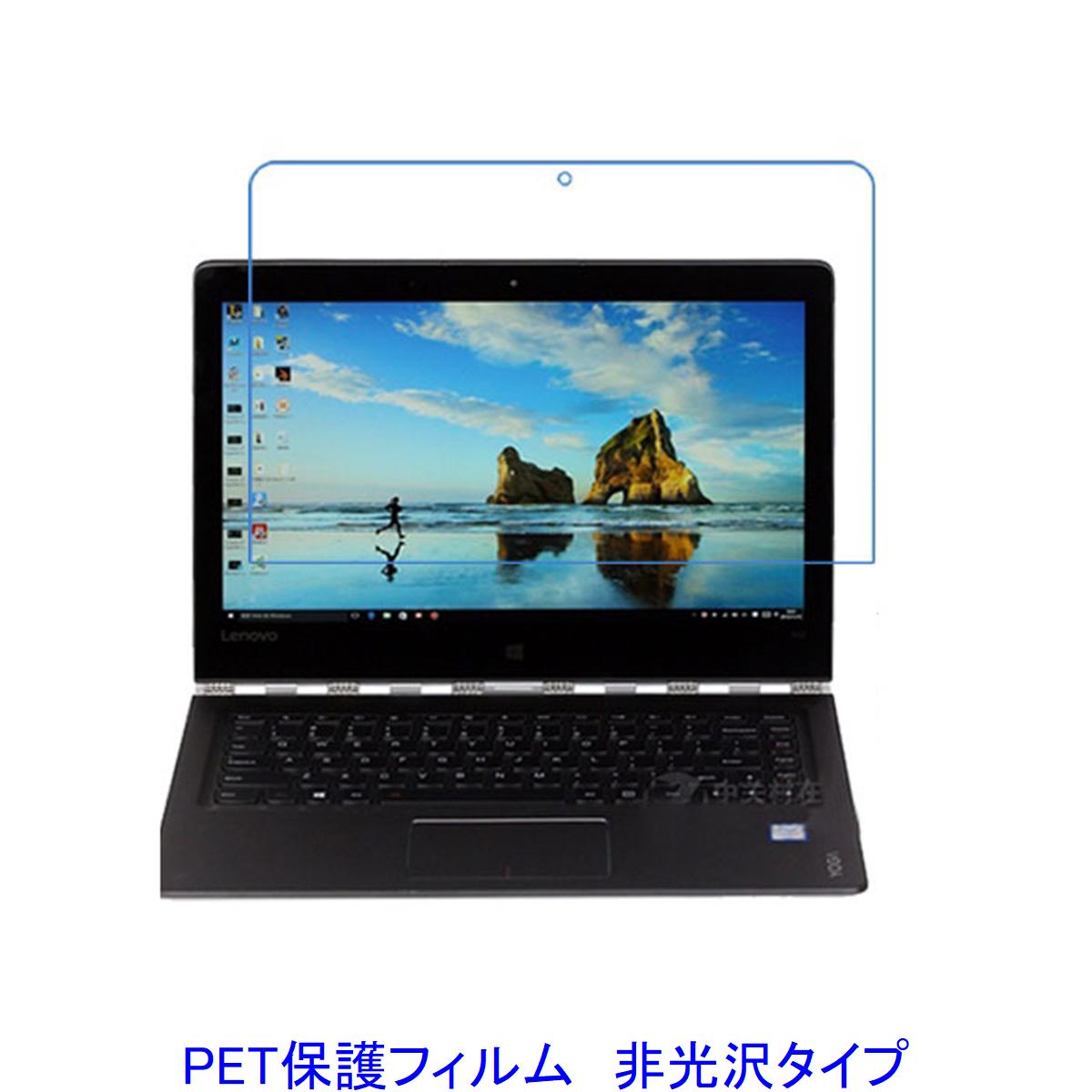 Lenovo Yoga 4 Pro YOGA 900 13.3インチ 【PET素材】 液晶保護フィルム 非光沢 指紋防止