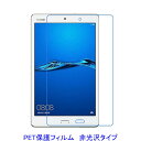 HUAWEI MediaPad M3 Lite 8.0インチ 液晶保護フィルム 非光沢 指紋防止