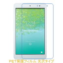 au Qua tab 01 KYT31 8インチ 液晶保護フィルム 高光沢 クリア
