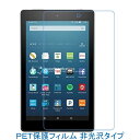 Kindle Fire HD 8 2016年 2017年 2018年 8インチ 液晶保護フィルム 非光沢 指紋防止