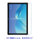 HUAWEI MediaPad M5 Pro 10.8インチ 液晶保護フィルム 非光沢 指紋防止