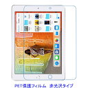 iPad 10.2インチ 第7世代 第8世代 第9世代 2019年 2020年 2021年 液晶保護フィルム 非光沢 指紋防止